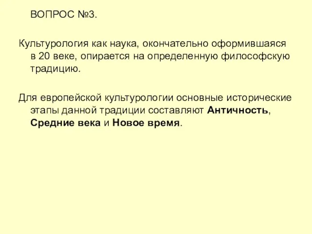 ВОПРОС №3. Культурология как наука, окончательно оформившаяся в 20 веке, опирается на