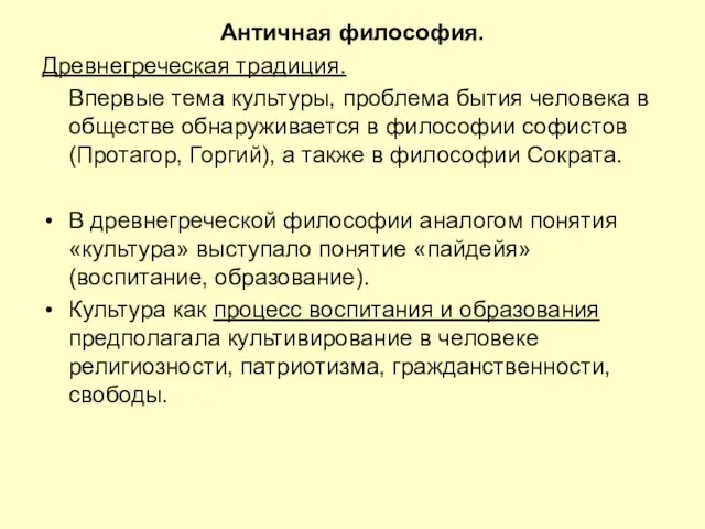 Античная философия. Древнегреческая традиция. Впервые тема культуры, проблема бытия человека в обществе