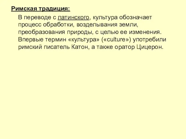 Римская традиция: В переводе с латинского, культура обозначает процесс обработки, возделывания земли,