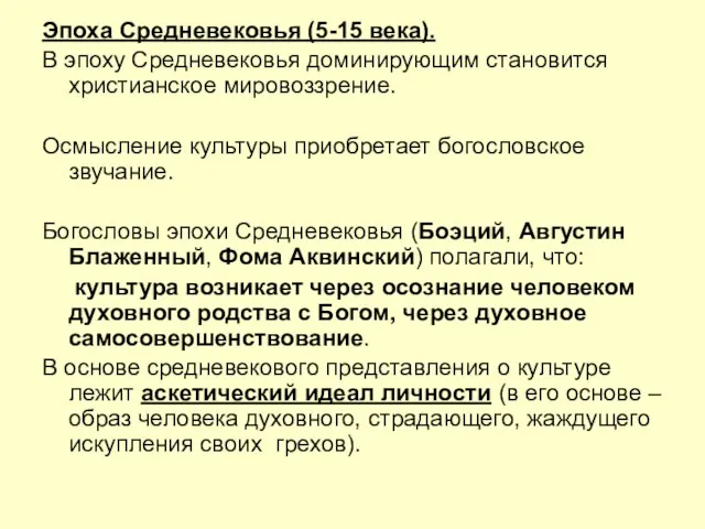 Эпоха Средневековья (5-15 века). В эпоху Средневековья доминирующим становится христианское мировоззрение. Осмысление