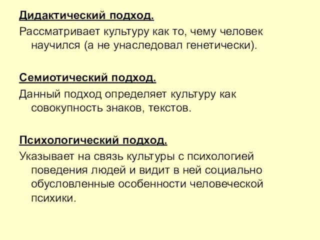 Дидактический подход. Рассматривает культуру как то, чему человек научился (а не унаследовал