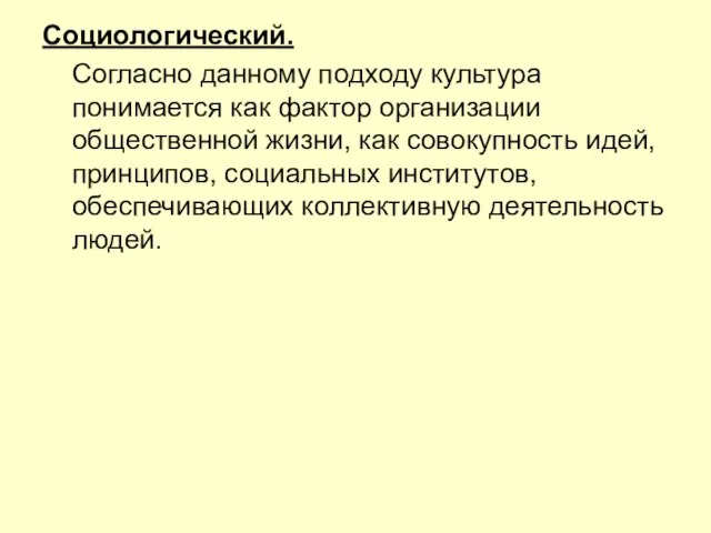 Социологический. Согласно данному подходу культура понимается как фактор организации общественной жизни, как