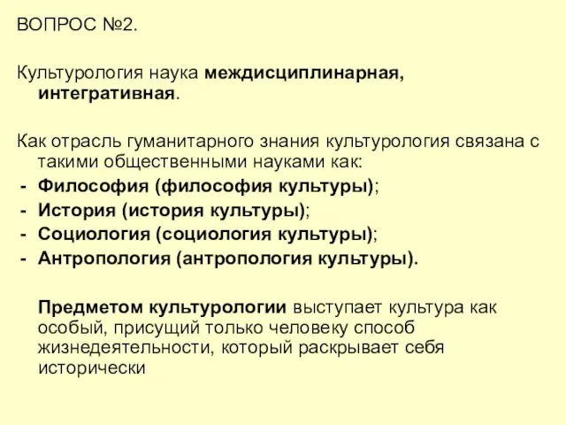 ВОПРОС №2. Культурология наука междисциплинарная, интегративная. Как отрасль гуманитарного знания культурология связана