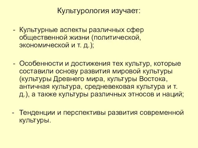 Культурология изучает: Культурные аспекты различных сфер общественной жизни (политической, экономической и т.