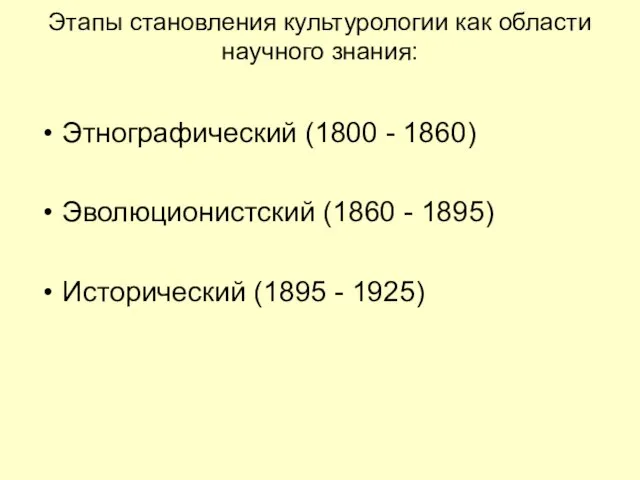 Этапы становления культурологии как области научного знания: Этнографический (1800 - 1860) Эволюционистский