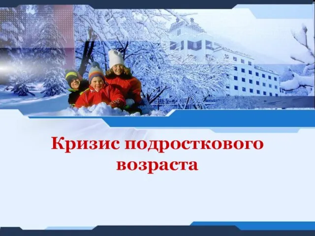 Презентация на тему Кризис подросткового возраста