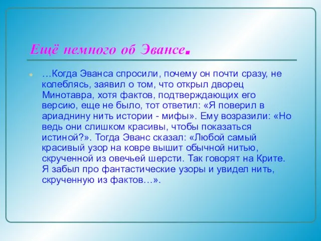 Ещё немного об Эвансе. …Когда Эванса спросили, почему он почти сразу, не