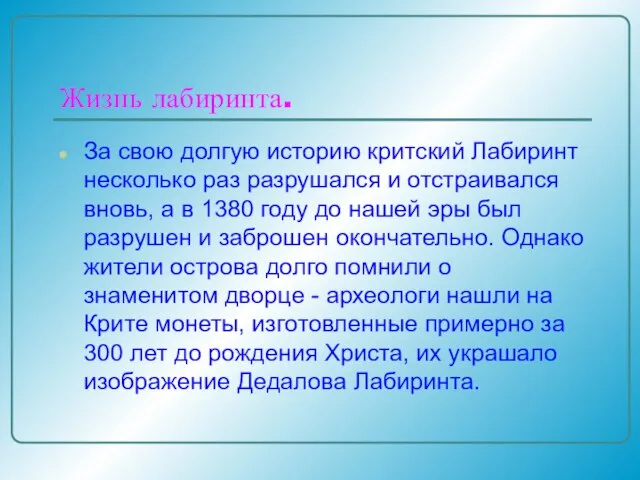 Жизнь лабиринта. За свою долгую историю критский Лабиринт несколько раз разрушался и