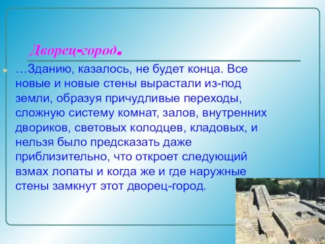 Дворец-город. …Зданию, казалось, не будет конца. Все новые и новые стены вырастали