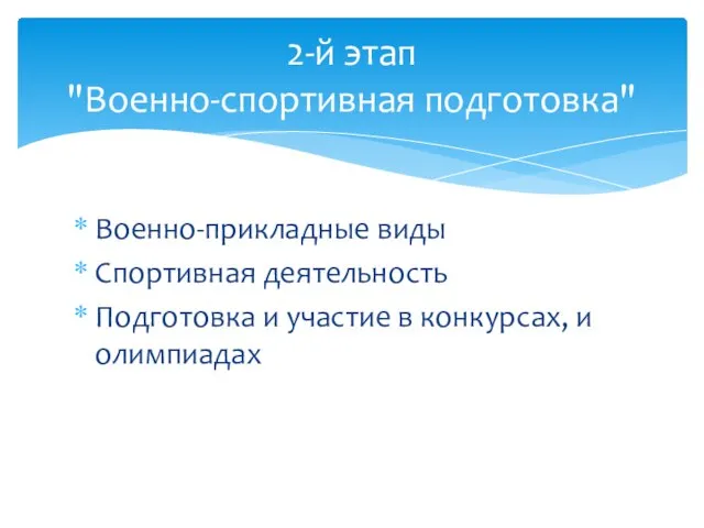 Военно-прикладные виды Спортивная деятельность Подготовка и участие в конкурсах, и олимпиадах 2-й этап "Военно-спортивная подготовка"