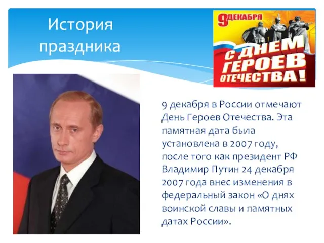 История праздника 9 декабря в России отмечают День Героев Отечества. Эта памятная