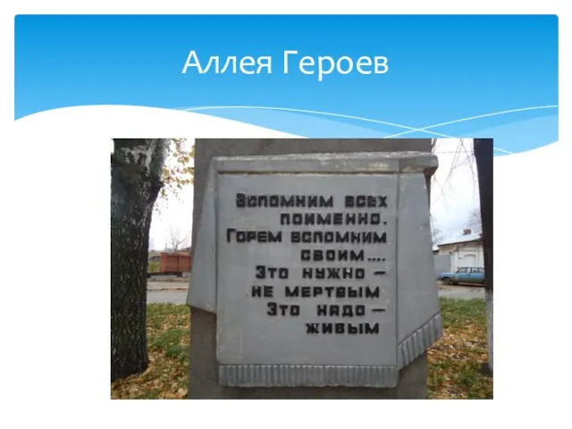 Аллея Героев