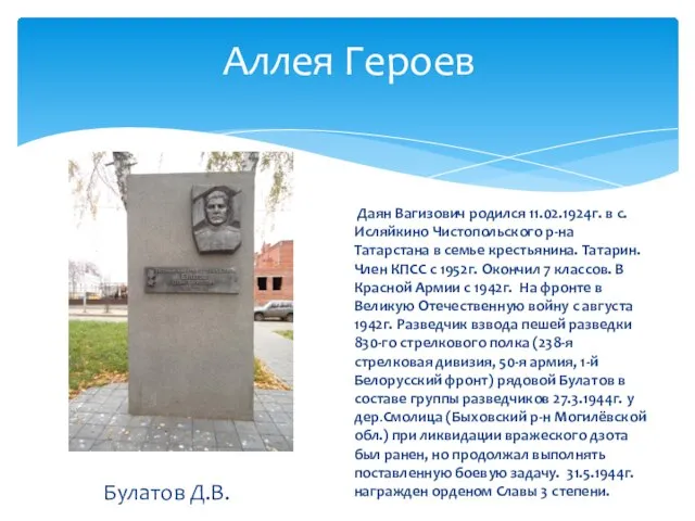 Аллея Героев Булатов Д.В. Даян Вагизович родился 11.02.1924г. в с.Исляйкино Чистопольского р-на