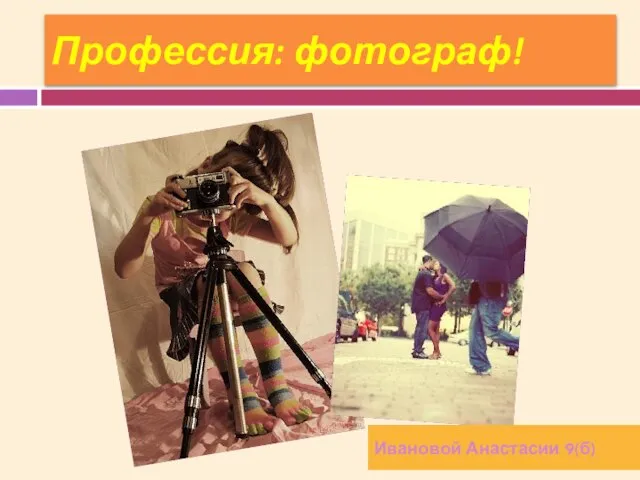 Презентация на тему Профессия фотограф