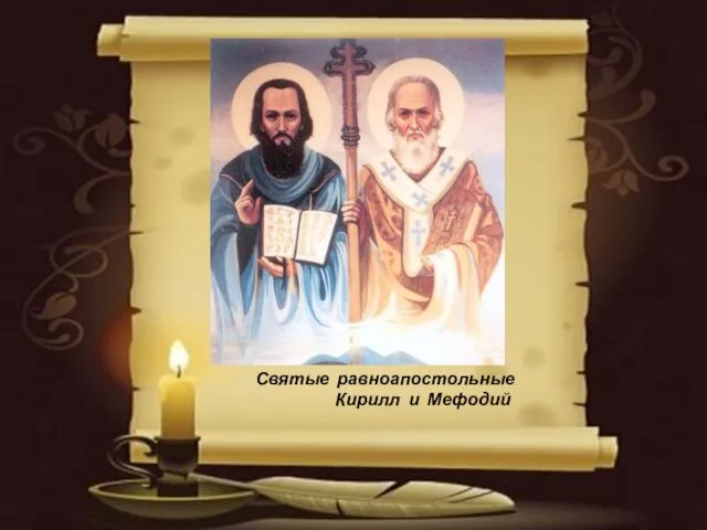 Презентация на тему Святые равноапостольные Кирилл и Мефодий