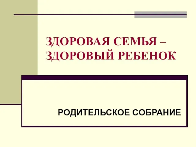 Презентация на тему Здоровая семья - здоровый ребенок