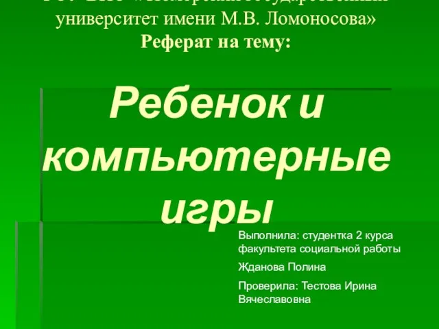 Презентация на тему Ребенок и компьютерные игры