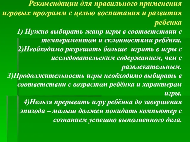 Рекомендации для правильного применения игровых программ с целью воспитания и развития ребенка