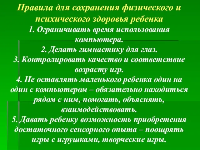 Правила для сохранения физического и психического здоровья ребенка 1. Ограничивать время использования