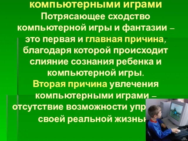 Причины увлечения компьютерными играми Потрясающее сходство компьютерной игры и фантазии – это