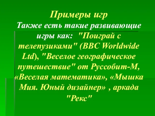 Примеры игр Также есть такие развивающие игры как: "Поиграй с телепузиками" (BBC