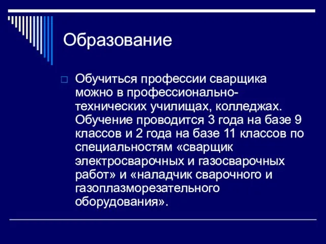 Образование Обучиться профессии сварщика можно в профессионально-технических училищах, колледжах. Обучение проводится 3