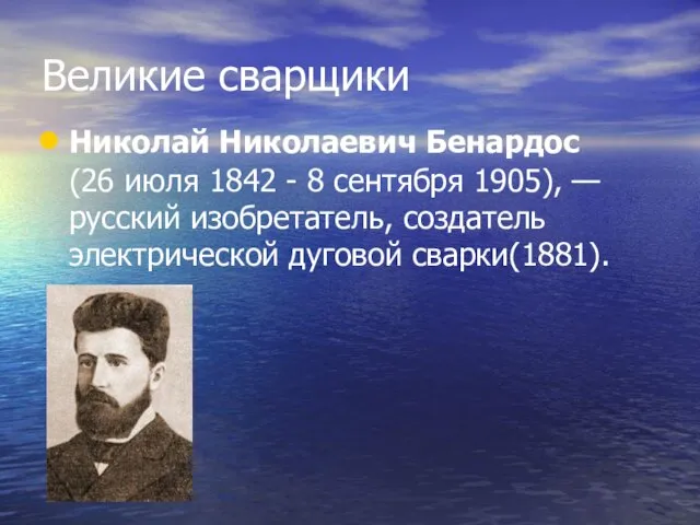 Великие сварщики Николай Николаевич Бенардос (26 июля 1842 - 8 сентября 1905),