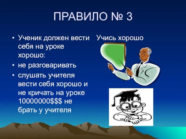 ПРАВИЛО № 3 Ученик должен вести себя на уроке хорошо: не разговаривать