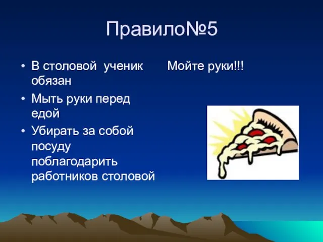 Правило№5 В столовой ученик обязан Мыть руки перед едой Убирать за собой