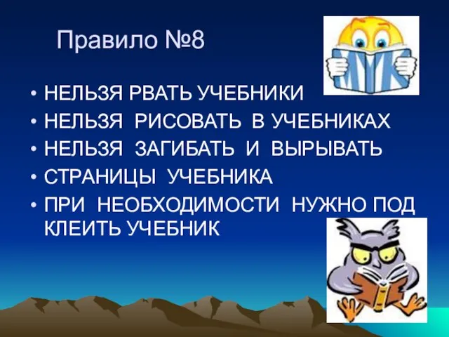 Правило №8 НЕЛЬЗЯ РВАТЬ УЧЕБНИКИ НЕЛЬЗЯ РИСОВАТЬ В УЧЕБНИКАХ НЕЛЬЗЯ ЗАГИБАТЬ И