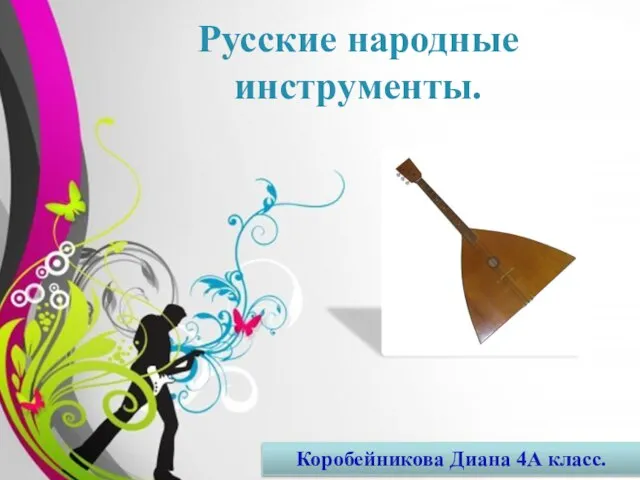 Презентация на тему Русские народные инструменты