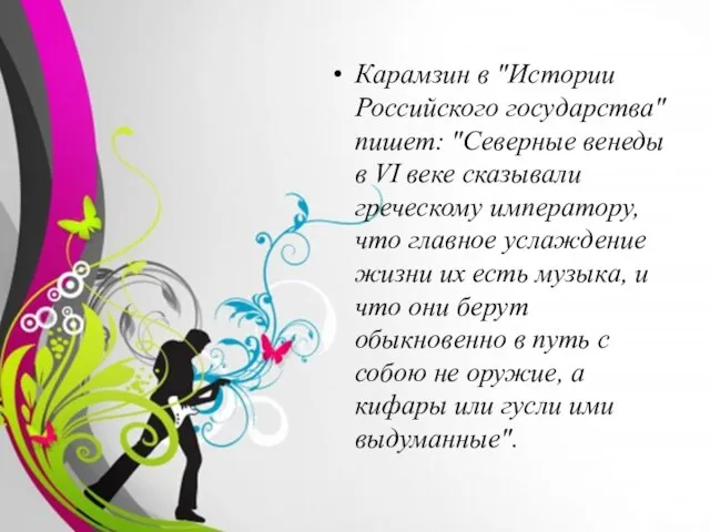 Карамзин в "Истории Российского государства" пишет: "Северные венеды в VI веке сказывали