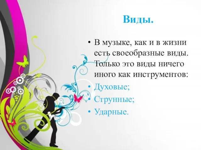 Виды. В музыке, как и в жизни есть своеобразные виды. Только это