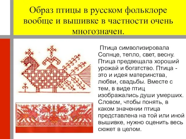 Образ птицы в русском фольклоре вообще и вышивке в частности очень многозначен.