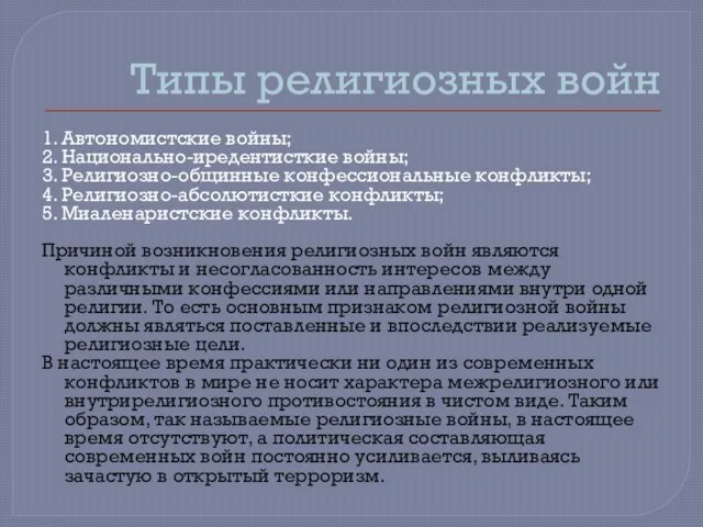 Типы религиозных войн 1. Автономистские войны; 2. Национально-иредентисткие войны; 3. Религиозно-общинные конфессиональные