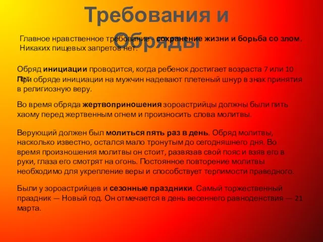 Требования и Обряды Главное нравственное требование - сохранение жизни и борьба со