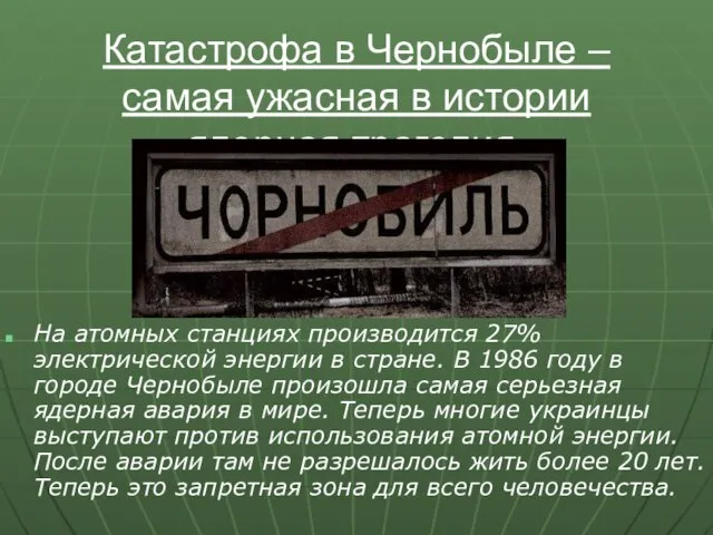 Катастрофа в Чернобыле – самая ужасная в истории ядерная трагедия. На атомных