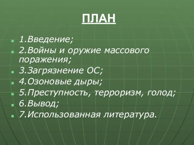 ПЛАН 1.Введение; 2.Войны и оружие массового поражения; 3.Загрязнение ОС; 4.Озоновые дыры; 5.Преступность,