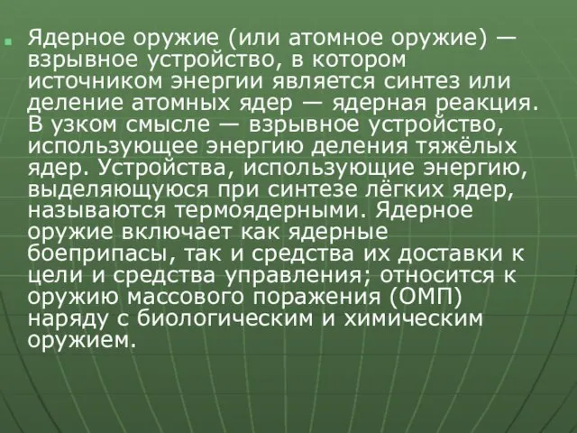 Ядерное оружие (или атомное оружие) — взрывное устройство, в котором источником энергии