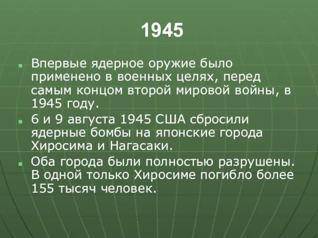 1945 Впервые ядерное оружие было применено в военных целях, перед самым концом