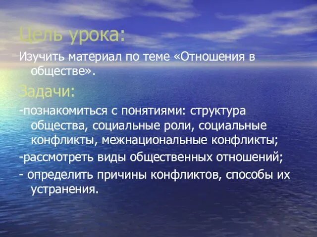 Цель урока: Изучить материал по теме «Отношения в обществе». Задачи: -познакомиться с