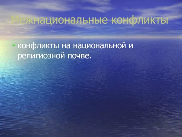 Межнациональные конфликты конфликты на национальной и религиозной почве.