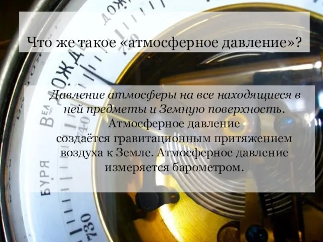 Что же такое «атмосферное давление»? Давление атмосферы на все находящиеся в ней