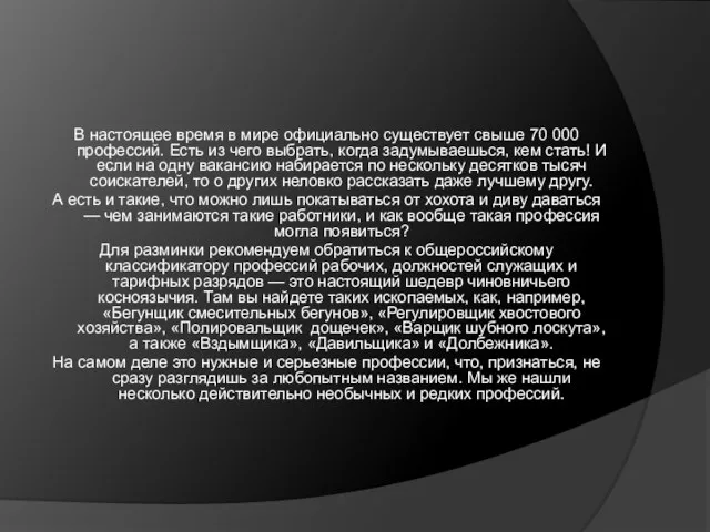 В настоящее время в мире официально существует свыше 70 000 профессий. Есть