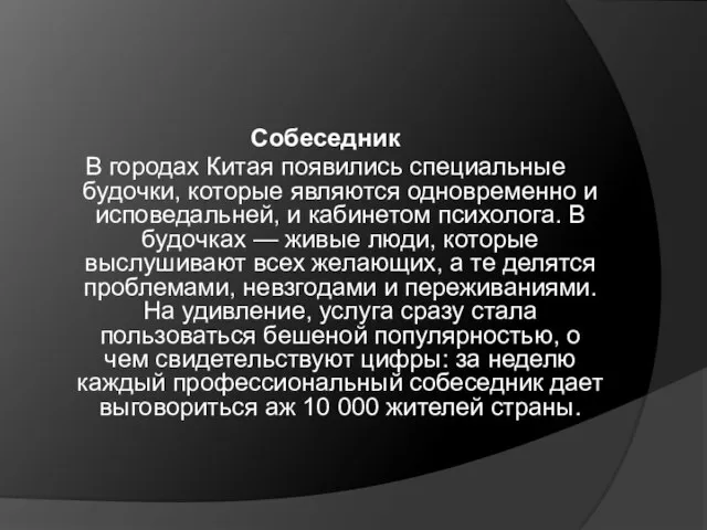 Собеседник В городах Китая появились специальные будочки, которые являются одновременно и исповедальней,