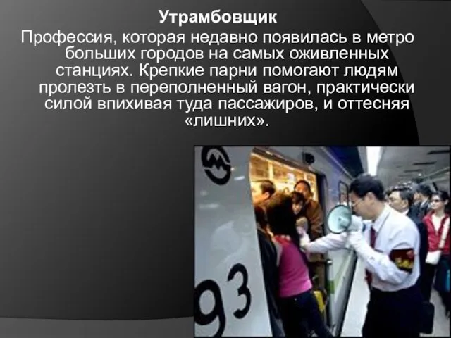 Утрамбовщик Профессия, которая недавно появилась в метро больших городов на самых оживленных