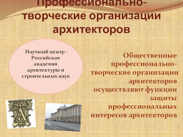 Профессионально-творческие организации архитекторов Общественные профессионально-творческие организации архитекторов осуществляют функции защиты профессиональных интересов