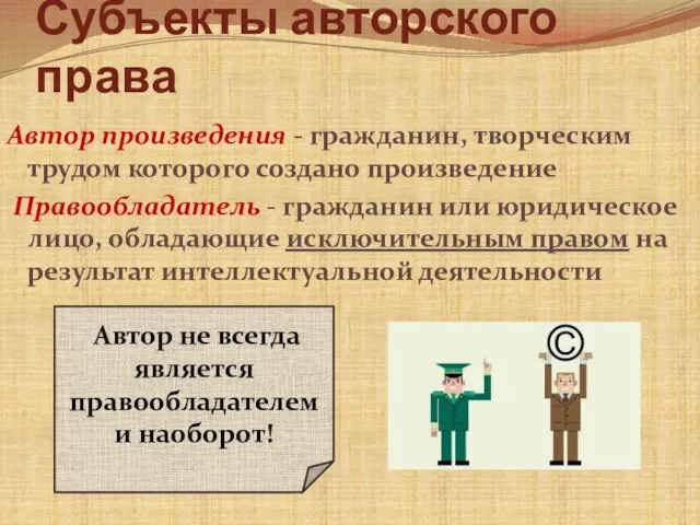 Субъекты авторского права Автор произведения ‐ гражданин, творческим трудом которого создано произведение