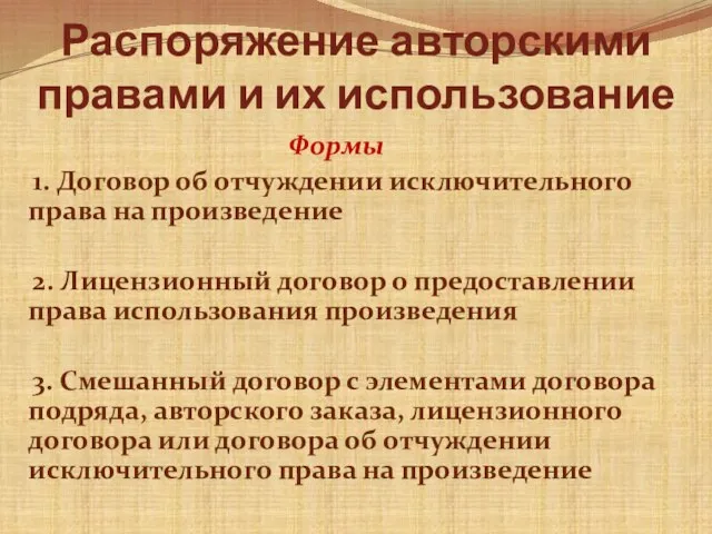 Распоряжение авторскими правами и их использование Формы 1. Договор об отчуждении исключительного