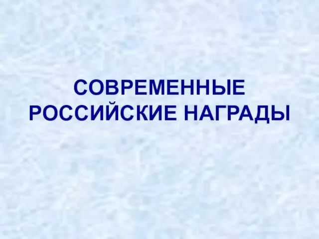 Презентация на тему Современные Российские награды